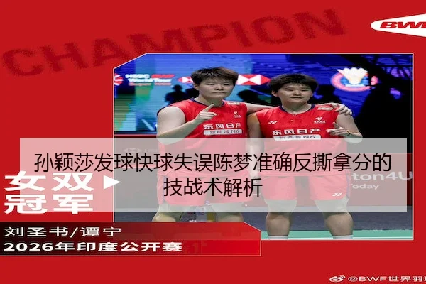 孙颖莎发球快球失误陈梦准确反撕拿分的技战术解析